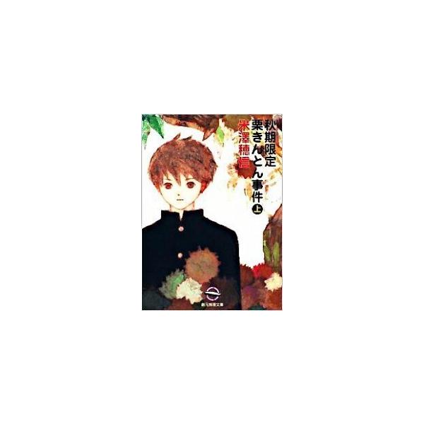 著者名：米澤穂信出版社名：東京創元社発売日：2009年02月商品状態：非常に良い※商品状態詳細は商品説明をご確認ください。