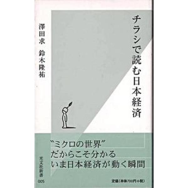 著者名：沢田求、鈴木隆祐出版社名：光文社発売日：2001年10月25日商品状態：良い※商品状態詳細は商品説明をご確認ください。