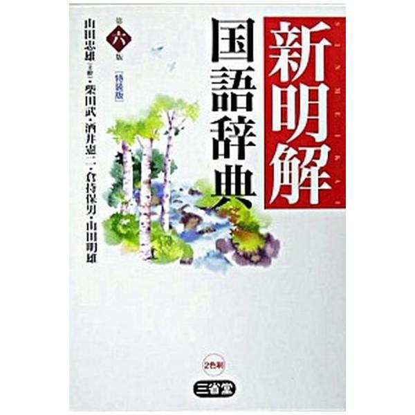 著者名：山田忠雄（国語学）出版社名：三省堂発売日：2005年01月10日商品状態：良い※商品状態詳細は商品説明をご確認ください。
