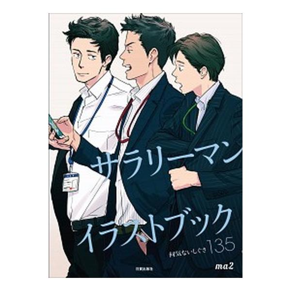 著者名：ｍａ２出版社名：日貿出版社発売日：2018年08月01日商品状態：非常に良い※商品状態詳細は商品説明をご確認ください。