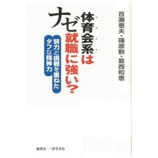 体育会系はナゼ就職に強い？ 努力と挑戦を重ねたタフな精神力/第三企画/百瀬恵夫（単行本） 中古
