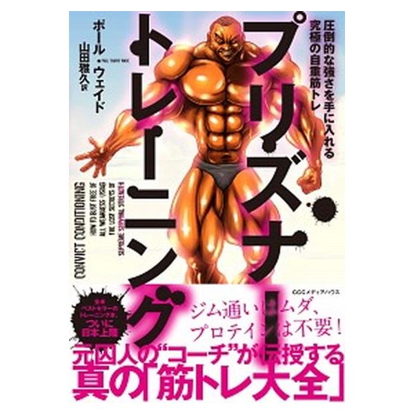 プリズナートレーニング 圧倒的な強さを手に入れる究極の自重筋トレ/ＣＥメディアハウス/ポール・ウェイド（単行本（ソフトカバー）） 中古