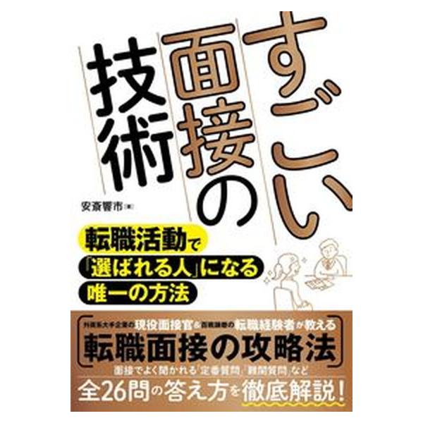 著者名：安斎響市出版社名：ソ−テック社発売日：2022年10月31日商品状態：非常に良い※商品状態詳細は商品説明をご確認ください。