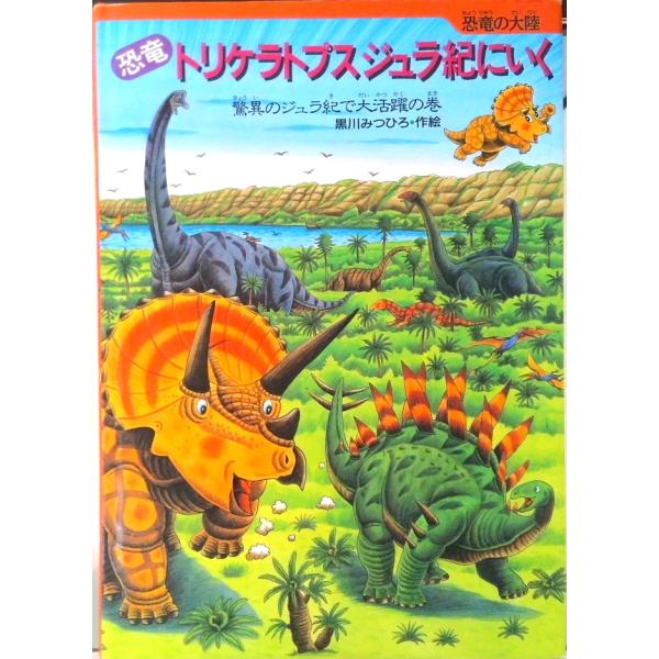 著者名：黒川光広出版社名：小峰書店発売日：1997年6月23日商品状態：良い※商品状態詳細は商品説明をご確認ください。