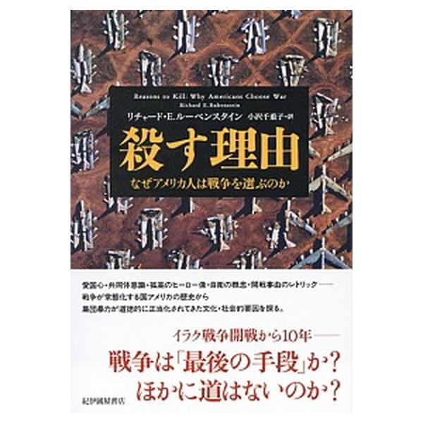 殺す理由 なぜアメリカ人は戦争を選ぶのか/紀伊國屋書店/リチャ-ド・Ｅ．ル-ベンスタイン（単行本） 中古