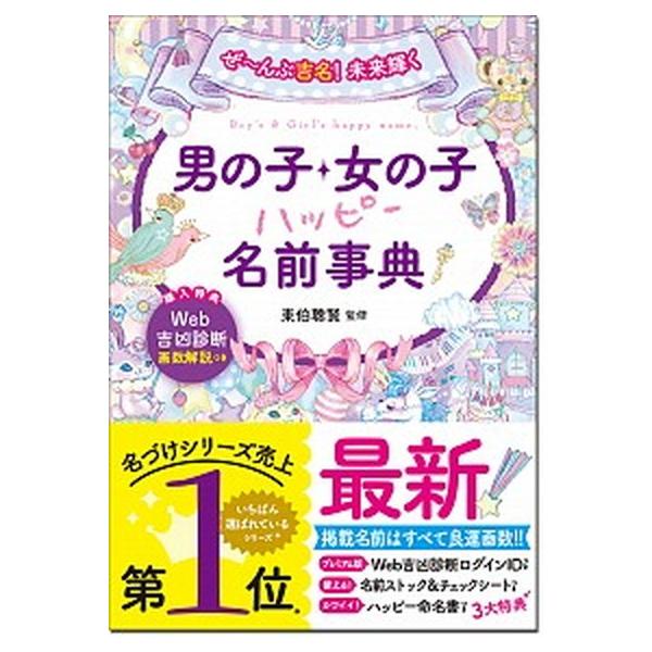 著者名：東伯聰賢出版社名：西東社発売日：2020年03月10日商品状態：非常に良い※商品状態詳細は商品説明をご確認ください。