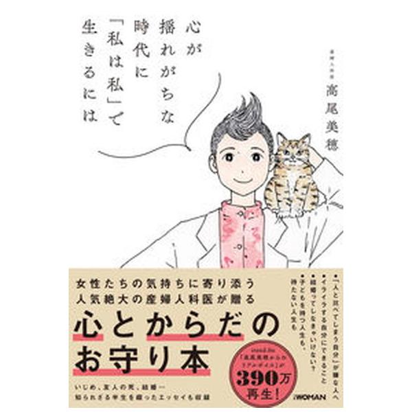 心が揺れがちな時代に「私は私」で生きるには/日経ＢＰ/高尾美穂（単行本（ソフトカバー）） 中古