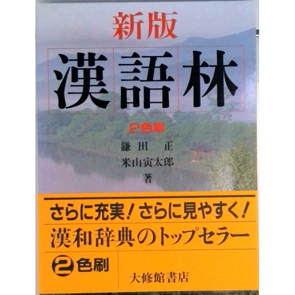 著者名：鎌田正、米山寅太郎出版社名：大修館書店発売日：1994年04月01日商品状態：非常に良い※商品状態詳細は商品説明をご確認ください。