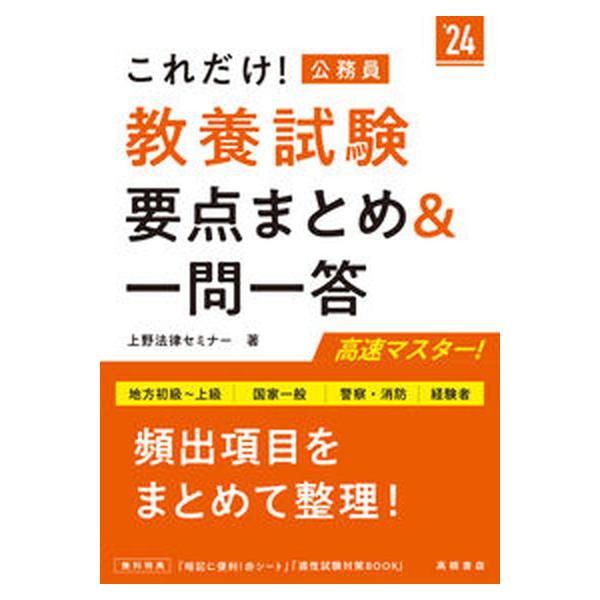 これだけ！教養試験［要点まとめ＆一問一答］ 地方初級〜上級　国家一般　警察・消防　経験者 ’２４/高橋書店/上野法律セミナー（単行本（ソフトカバー） 中古