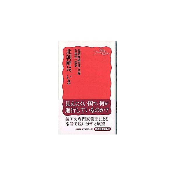 北朝鮮は、いま   /岩波書店/北朝鮮研究学会（新書） 中古