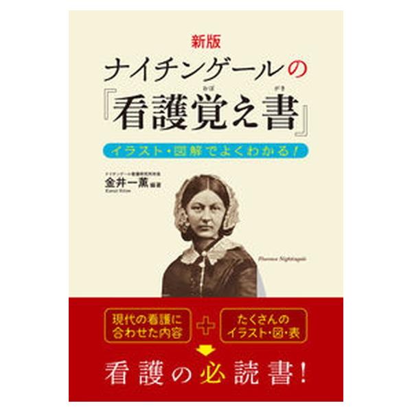 ナイチンゲールの『看護覚え書』 イラスト・図解でよくわかる!/金井一薫