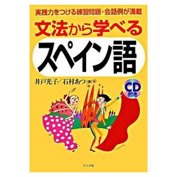 著者名：井戸光子、いしむらあつ出版社名：ナツメ社発売日：2006年06月商品状態：良い※商品状態詳細は商品説明をご確認ください。