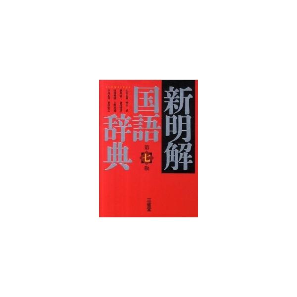著者名：山田忠雄（国語学）、柴田武（言語学）出版社名：三省堂発売日：2012年01月10日商品状態：良い※商品状態詳細は商品説明をご確認ください。
