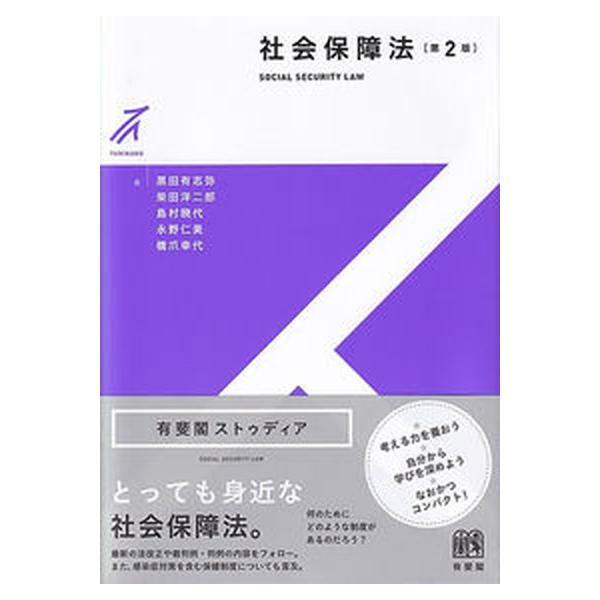社会保障法 第２版/有斐閣/黒田有志弥（単行本） 中古