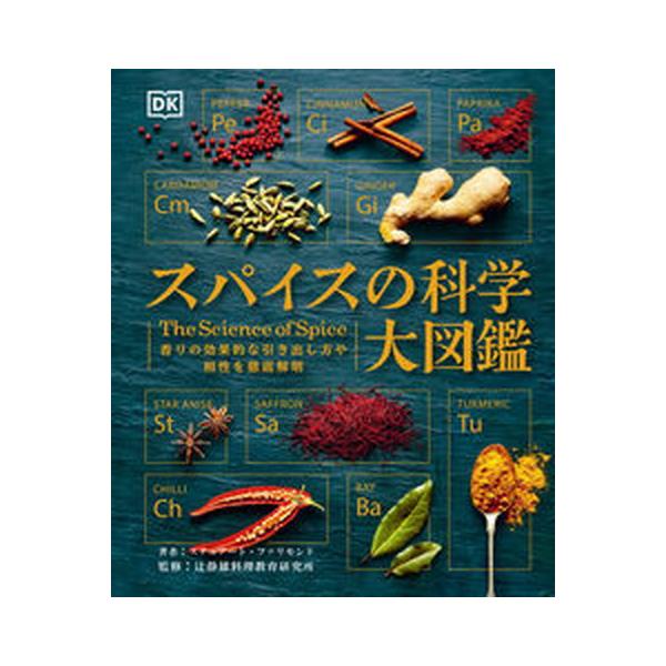 スパイスの科学大図鑑 香りの効果的な引き出し方や相性を徹底解明/誠文堂新光社/スチュアート・ファリモンド（大型本） 中古