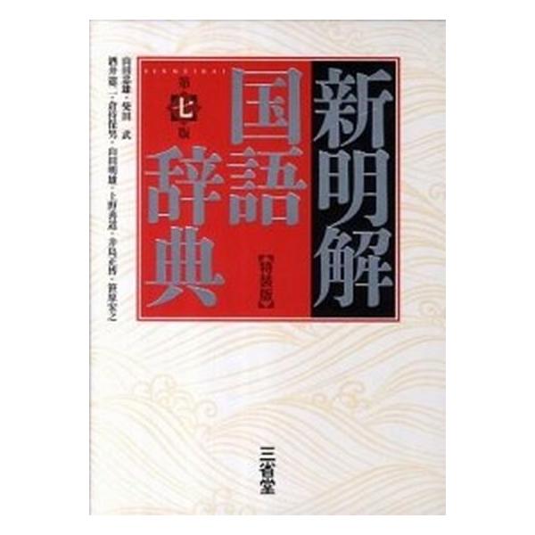 著者名：山田忠雄（国語学）、柴田武（言語学）出版社名：三省堂発売日：2012年01月商品状態：非常に良い※商品状態詳細は商品説明をご確認ください。