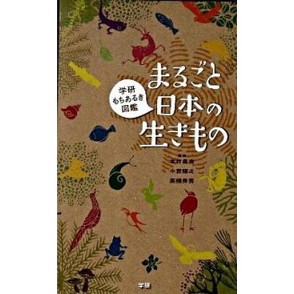まるごと日本の生きもの 学研もちあるき図鑑/学研教育出版/木村義志（単行本） 中古