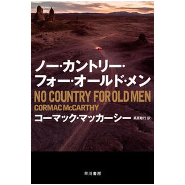 ノー・カントリー・フォー・オールド・メン/早川書房/コーマック・マッカーシー（文庫） 中古