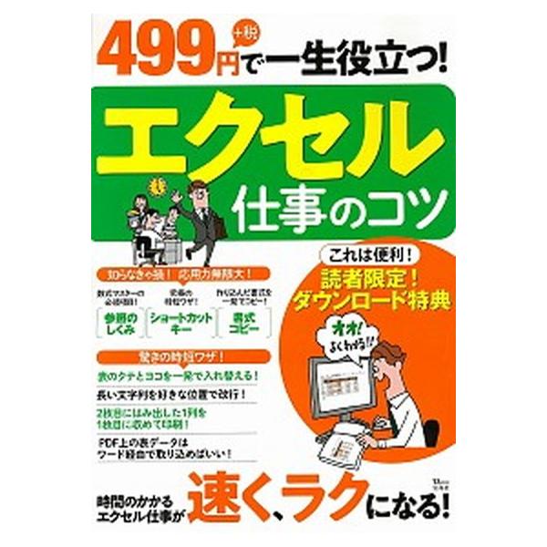 エクセル仕事のコツ ４９９円＋税で一生役立つ！/宝島社（大型本） 中古