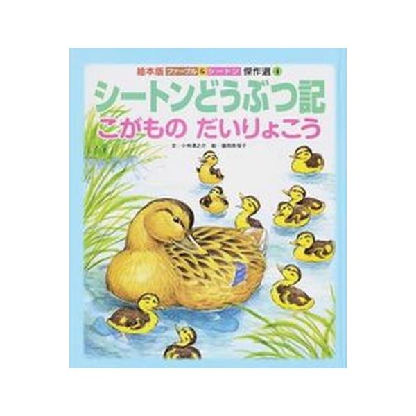 著者名：小林清之介、藤岡奈保子出版社名：チャイルド本社発売日：2014年07月商品状態：良い※商品状態詳細は商品説明をご確認ください。