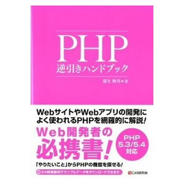 PHP逆引きハンドブック（単行本） 中古