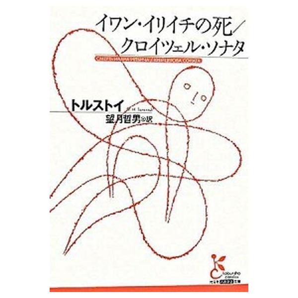 著者名：レフ・ニコラエヴィチ・トルストイ、望月哲男出版社名：光文社発売日：2006年10月12日商品状態：良い※商品状態詳細は商品説明をご確認ください。