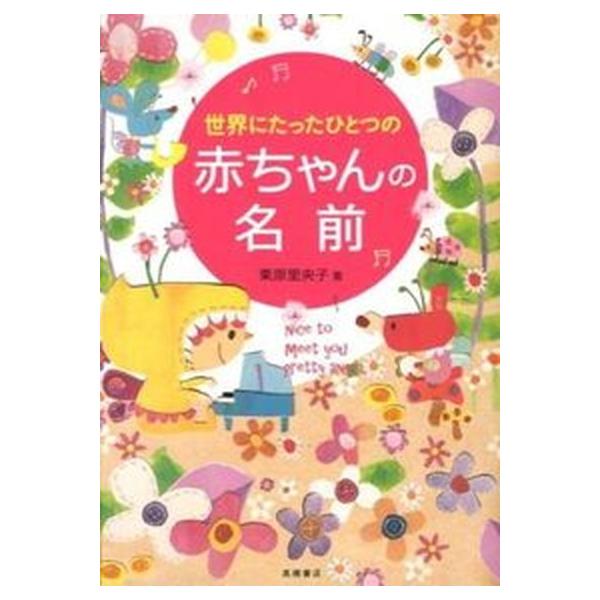 著者名：栗原里央子出版社名：高橋書店発売日：2013年11月商品状態：良い※商品状態詳細は商品説明をご確認ください。