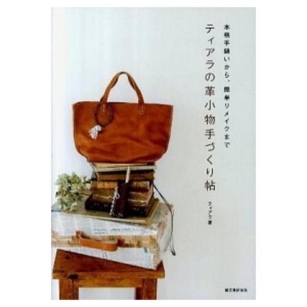 著者名：ティアラ出版社名：誠文堂新光社発売日：2011年04月商品状態：良い※商品状態詳細は商品説明をご確認ください。