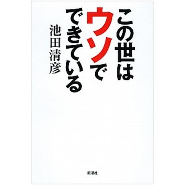著者名：池田清彦出版社名：新潮社発売日：2013年05月15日商品状態：非常に良い※商品状態詳細は商品説明をご確認ください。