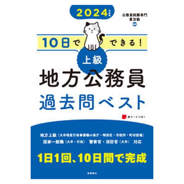 １０日でできる！【上級】地方公務員過去問ベスト ２０２４年度版/高橋書店/公務員試験専門喜治塾（単行本（ソフトカバー）） 中古
