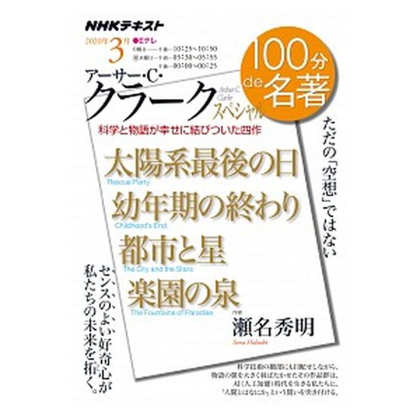 「アーサー・Ｃ・クラーク」スペシャル ただの「空想」ではない/ＮＨＫ出版/瀬名秀明（ムック） 中古