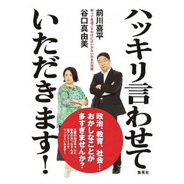 著者名：前川喜平、谷口真由美出版社名：集英社発売日：2019年02月10日商品状態：良い※商品状態詳細は商品説明をご確認ください。