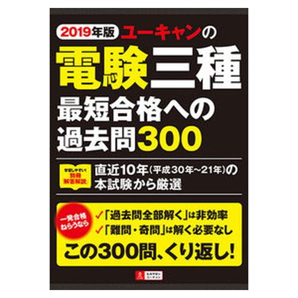 ユーキャンの電験三種最短合格への過去問３００ ２０１９年版/ユ-キャン/ユーキャン電験三種試験研究会（単行本（ソフトカバー）） 中古