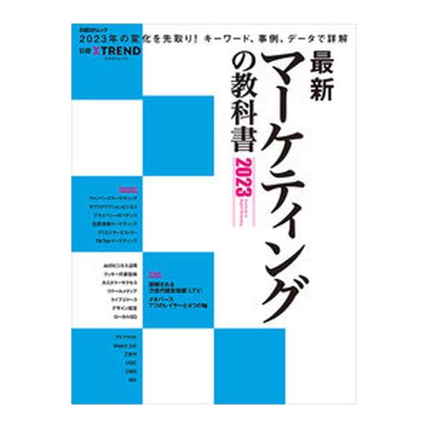 最新マーケティングの教科書 ２０２３/日経ＢＰ/日経クロストレンド（ムック） 中古