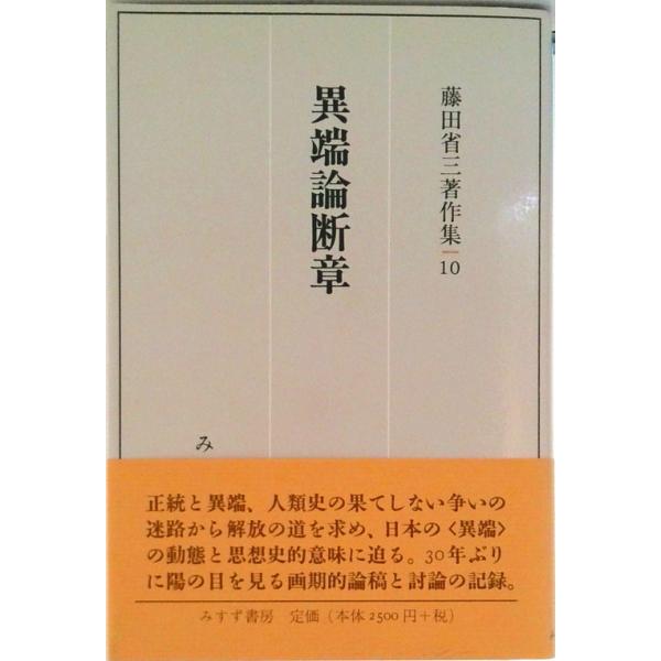 著者名：藤田省三出版社名：みすず書房発売日：1997年07月30日商品状態：良い※商品状態詳細は商品説明をご確認ください。