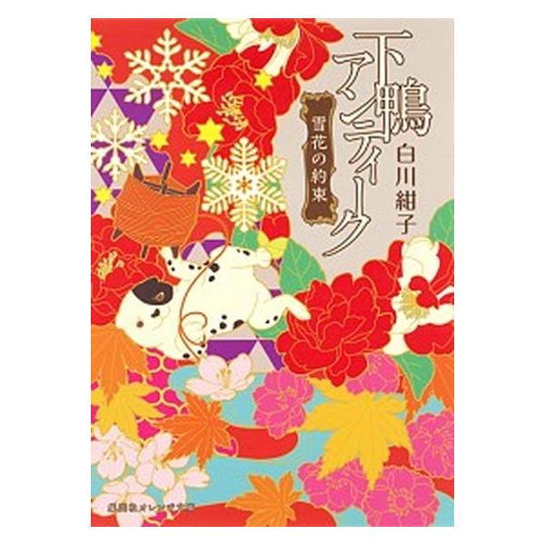 下鴨アンティ-ク  雪花の約束 /集英社/白川紺子（文庫） 中古