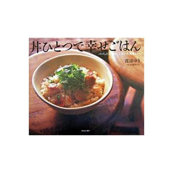 丼ひとつで幸せごはん パパッとつくれて、しみじみ美味しい。
