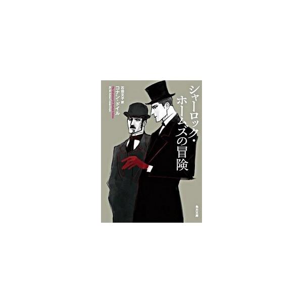 シャーロック・ホームズの冒険（文庫） 中古