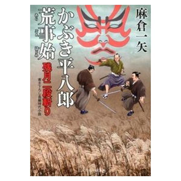 著者名：麻倉一矢出版社名：二見書房発売日：2013年08月25日商品状態：良い※商品状態詳細は商品説明をご確認ください。
