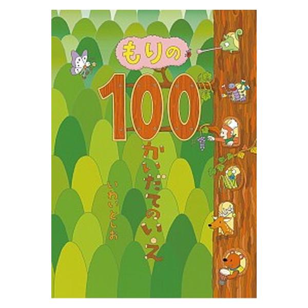 もりの１００かいだてのいえ/偕成社/岩井俊雄（大型本） 中古