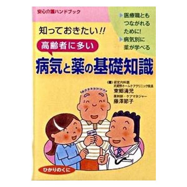 高齢者に多い病気と薬の基礎知識 知っておきたい！！/ひかりのくに/東郷清児（単行本） 中古