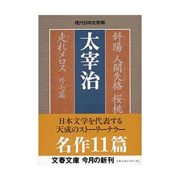 代表作品 太宰治のおすすめ人気ランキング15選 短編集や小説をご紹介 セレクト Gooランキング