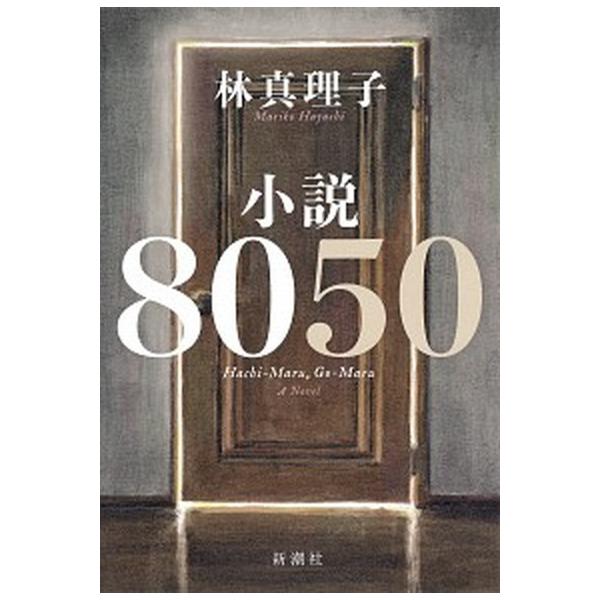 小説８０５０/新潮社/林真理子（単行本） 中古