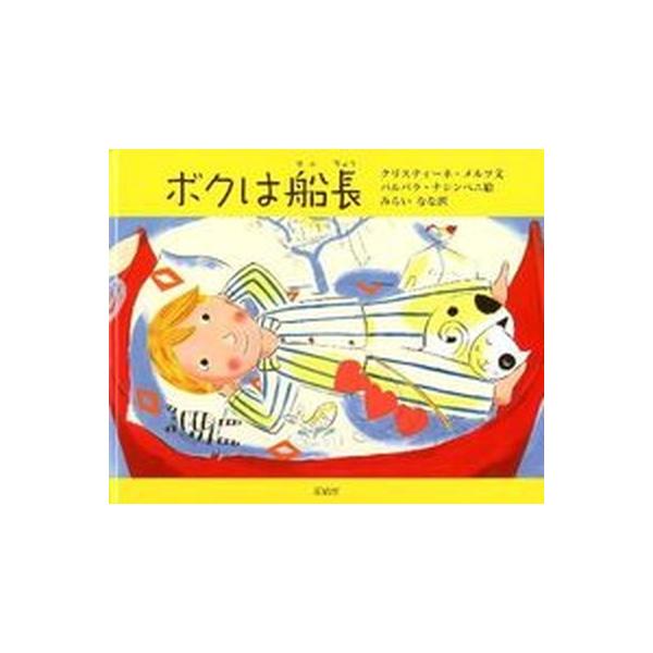 著者名：クリスティ−ネ・メルツ、バ−バラ・ナッシムベ−ニ−出版社名：童話屋発売日：2012年02月商品状態：良い※商品状態詳細は商品説明をご確認ください。