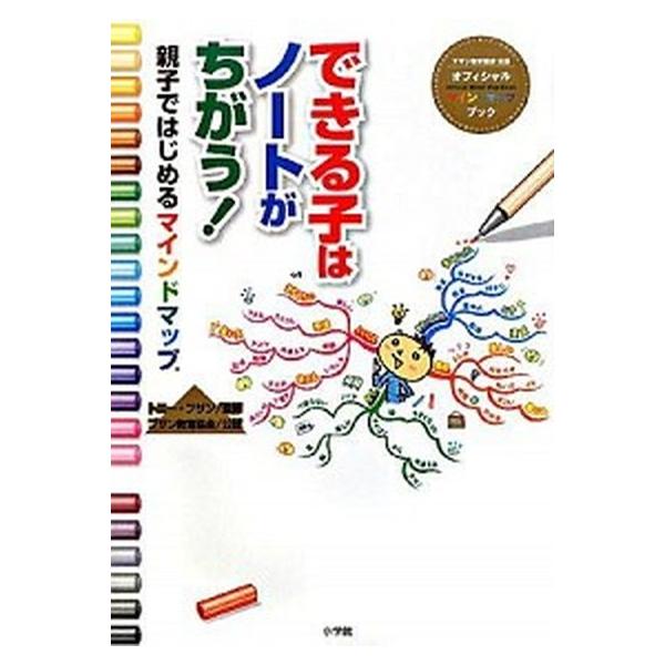 できる子はノートがちがう！ 親子ではじめるマインドマップ/トニーブザン【監修】