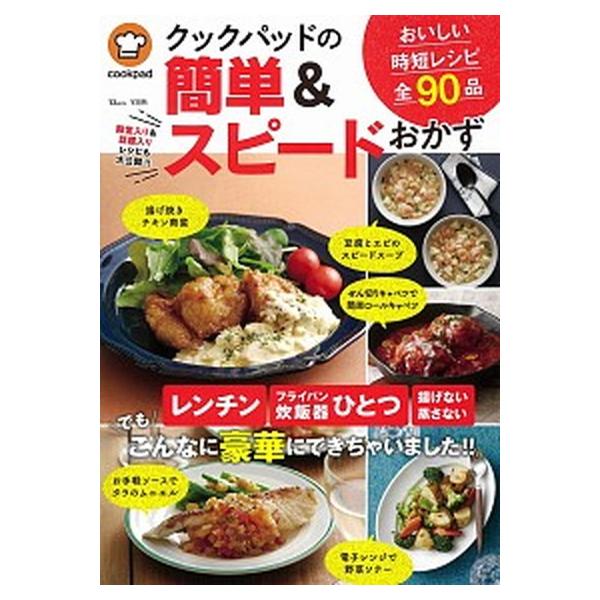 著者名：監修:クックパッド株式会社出版社名：宝島社発売日：2020年12月09日商品状態：良い※商品状態詳細は商品説明をご確認ください。