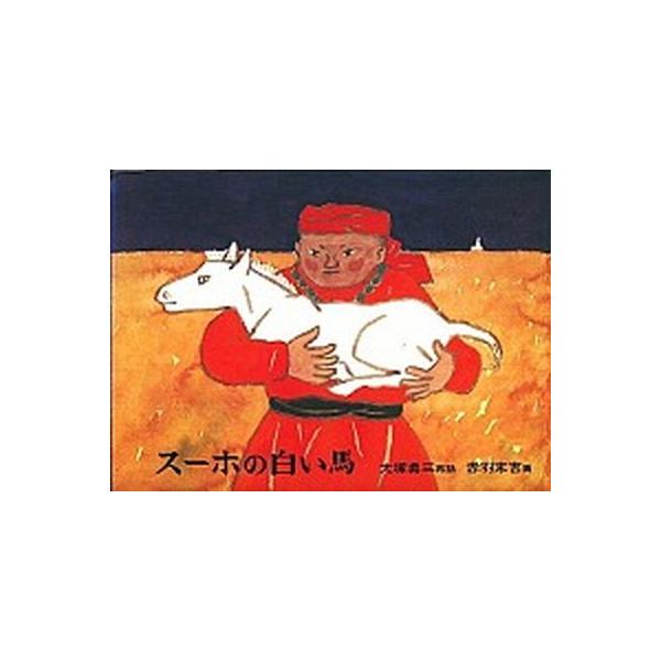 スーホの白い馬 モンゴル民話/福音館書店/大塚勇三（ハードカバー