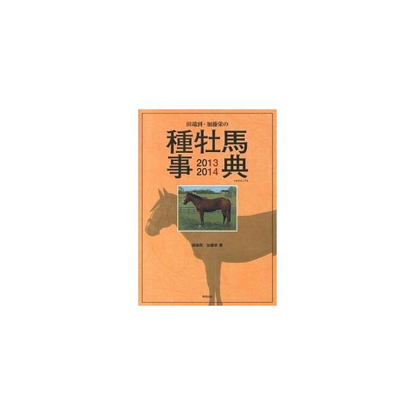 田端到・加藤栄の種牡馬事典 ２０１３-２０１４/順文社/田端到（大型本） 中古