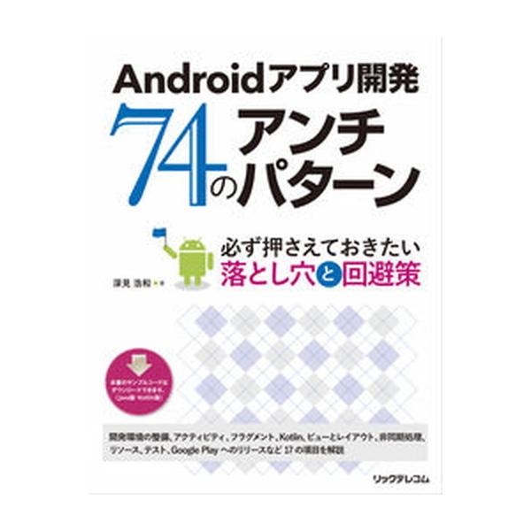 著者名：深見浩和出版社名：リックテレコム発売日：2017年10月03日商品状態：非常に良い※商品状態詳細は商品説明をご確認ください。