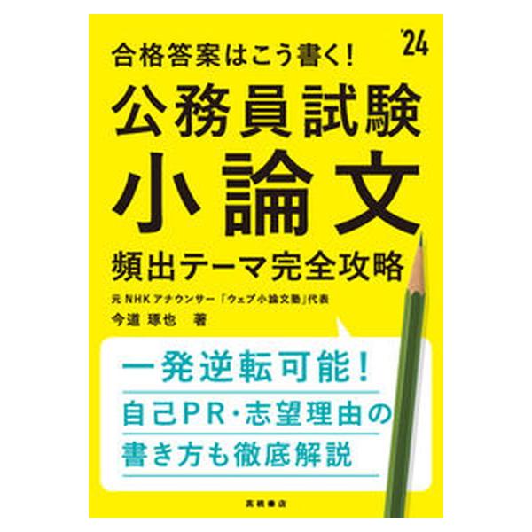 合格答案はこう書く！公務員試験小論文頻出テーマ完全攻略 ’２４/高橋書店/今道琢也（単行本（ソフトカバー）） 中古